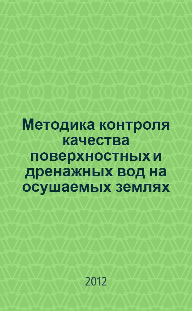 Методика контроля качества поверхностных и дренажных вод на осушаемых землях : автореф. дис. на соиск. учен. степ. к. т. н. : специальность 06.01.02 <Мелиорация, рекультивация и охрана земель>