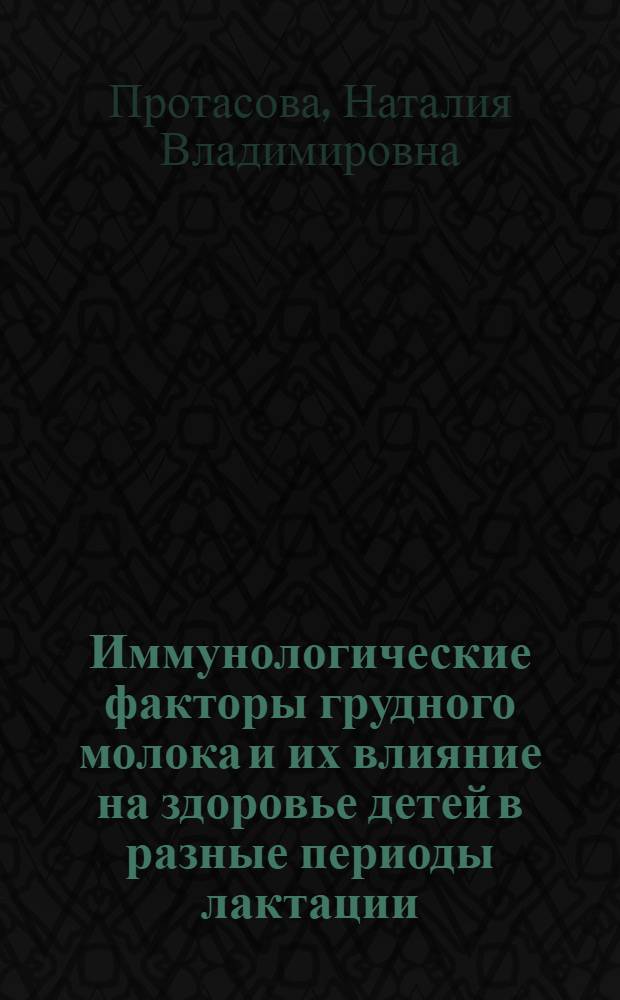 Иммунологические факторы грудного молока и их влияние на здоровье детей в разные периоды лактации : автореф. дис. на соиск. учен. степ. к. м. н. : специальность 14.01.08 <Педиатрия>