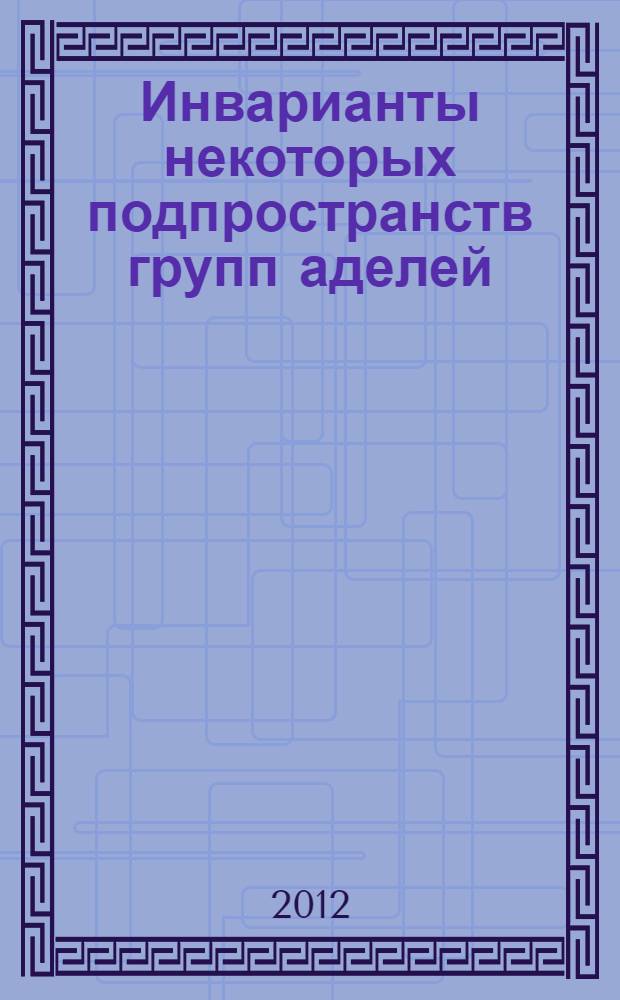 Инварианты некоторых подпространств групп аделей : автореф. дис. на соиск. учен. степ. к. ф.-м. н. : специальность 01.01.06 <Математическая логика, алгебра и теория чисел>