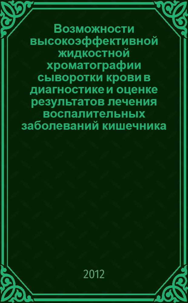 Возможности высокоэффективной жидкостной хроматографии сыворотки крови в диагностике и оценке результатов лечения воспалительных заболеваний кишечника : автореф. дис. на соиск. учен. степ. к. м. н. : специальность 14.01.04 <Внутренние болезни>