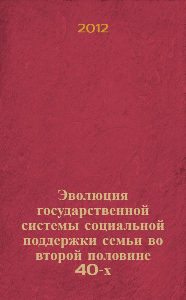 Эволюция государственной системы социальной поддержки семьи во второй половине 40-х-90-е гг. XX в. : (на материалах Воронежской области) : автореф. дис. на соиск. учен. степ. к. ист. н. : специальность 07.00.02 <Отечественная история>