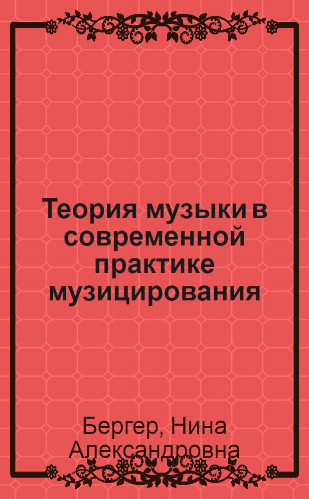 Теория музыки в современной практике музицирования : автореф. дис. на соиск. учен. степ. д. иск. : специальность 17.00.02 <Музыкальное искусство>