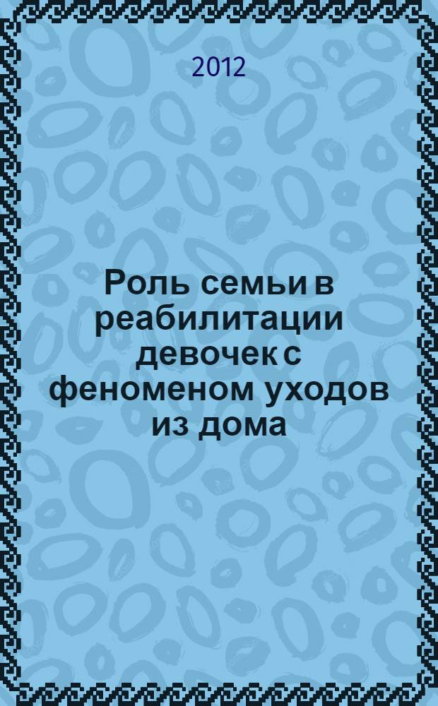 Роль семьи в реабилитации девочек с феноменом уходов из дома : автореф. дис. на соиск. учен. степ. к. психол. н. : специальность 19.00.10 <Коррекционная психология>