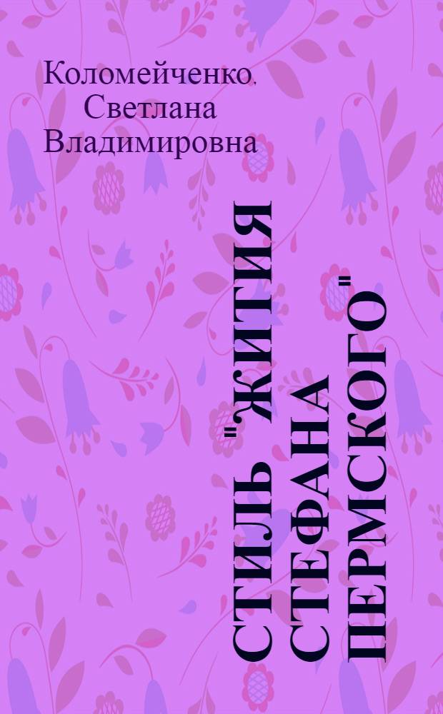 Стиль "Жития Стефана Пермского" : автореф. дис. на соиск. учен. степ. к. филол. н. : специальность 10.02.01 <Русский язык>