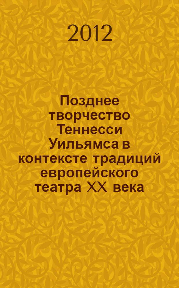 Позднее творчество Теннесси Уильямса в контексте традиций европейского театра XX века : автореф. дис. на соиск. учен. степ. к. филол. н. : специальность 10.01.03 <Литература народов стран зарубежья с указанием конкретной литературы>