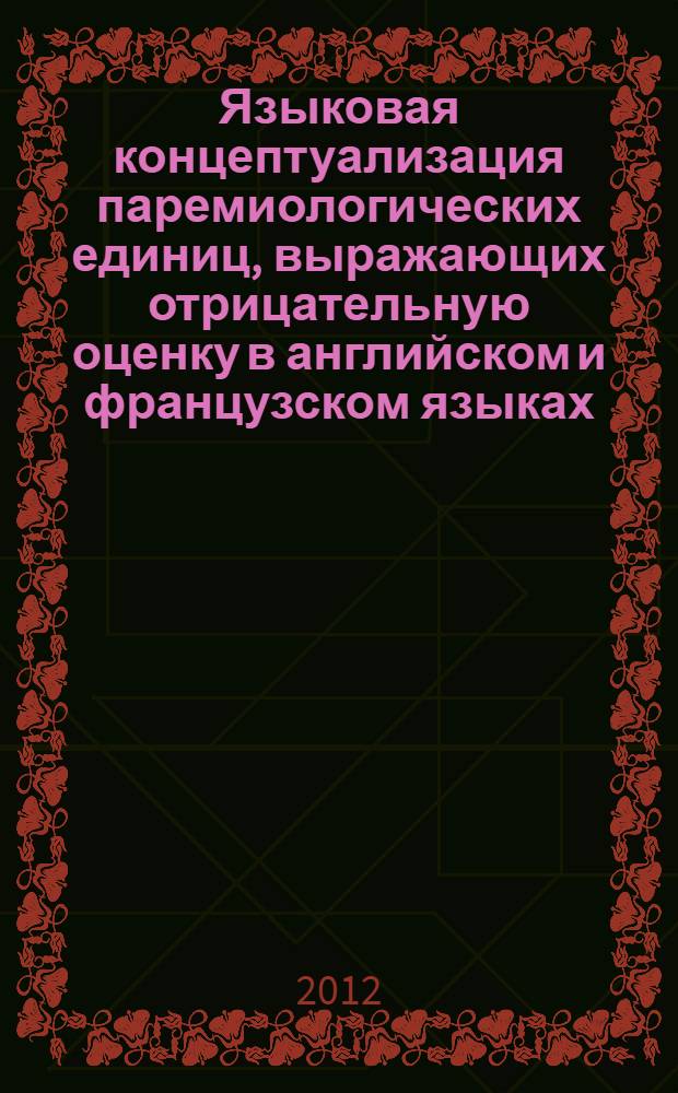 Языковая концептуализация паремиологических единиц, выражающих отрицательную оценку в английском и французском языках : автореф. дис. на соиск. учен. степ. к. филол. н. : специальность 10.02.20 <Сравнительно-историческое, типологическое и сопоставительное языкознание>