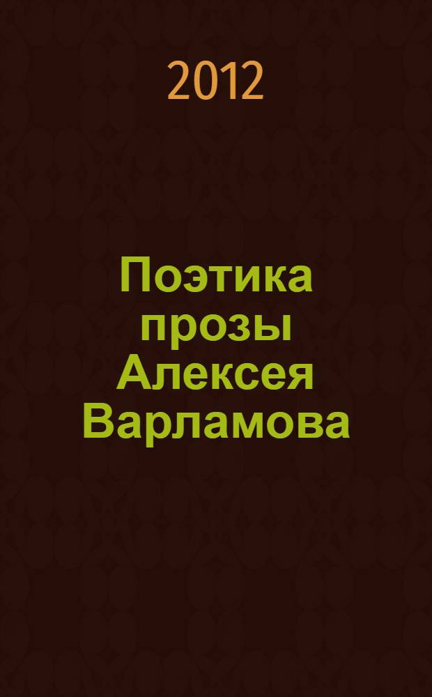 Поэтика прозы Алексея Варламова : автореф. дис. на соиск. учен. степ. к. филол. н. : специальность 10.01.01 <Русская литература>
