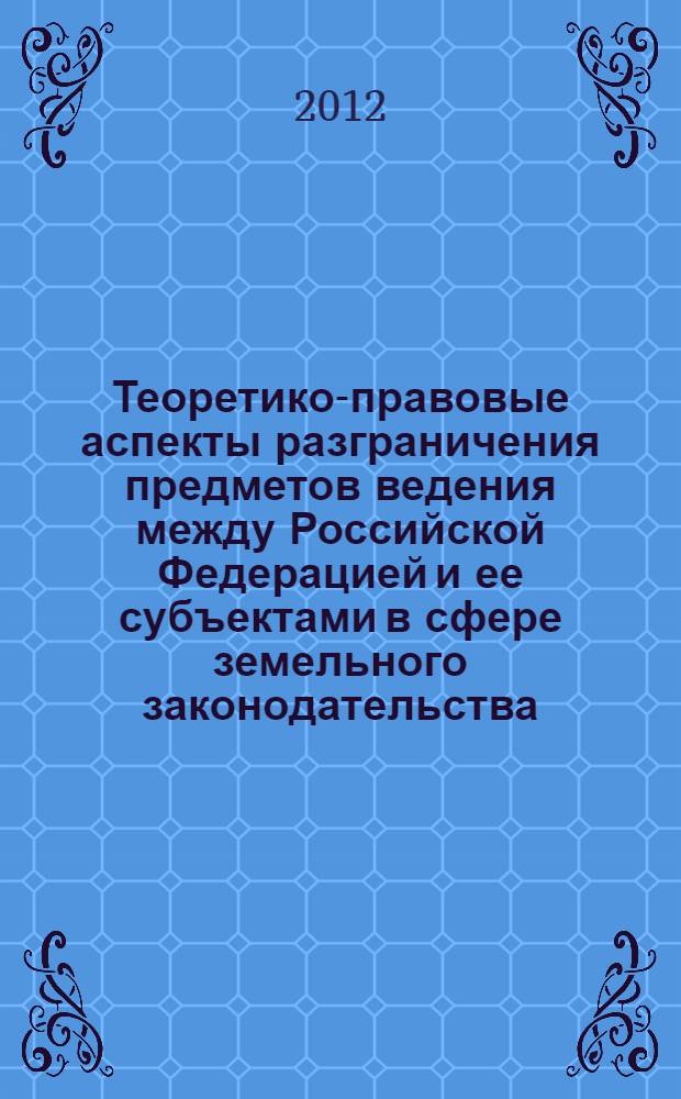 Теоретико-правовые аспекты разграничения предметов ведения между Российской Федерацией и ее субъектами в сфере земельного законодательства : автореф. дис. на соиск. учен. степ. к. ю. н. : специальность 12.00.01 <Теория и история права и государства; история учений о праве и государстве>
