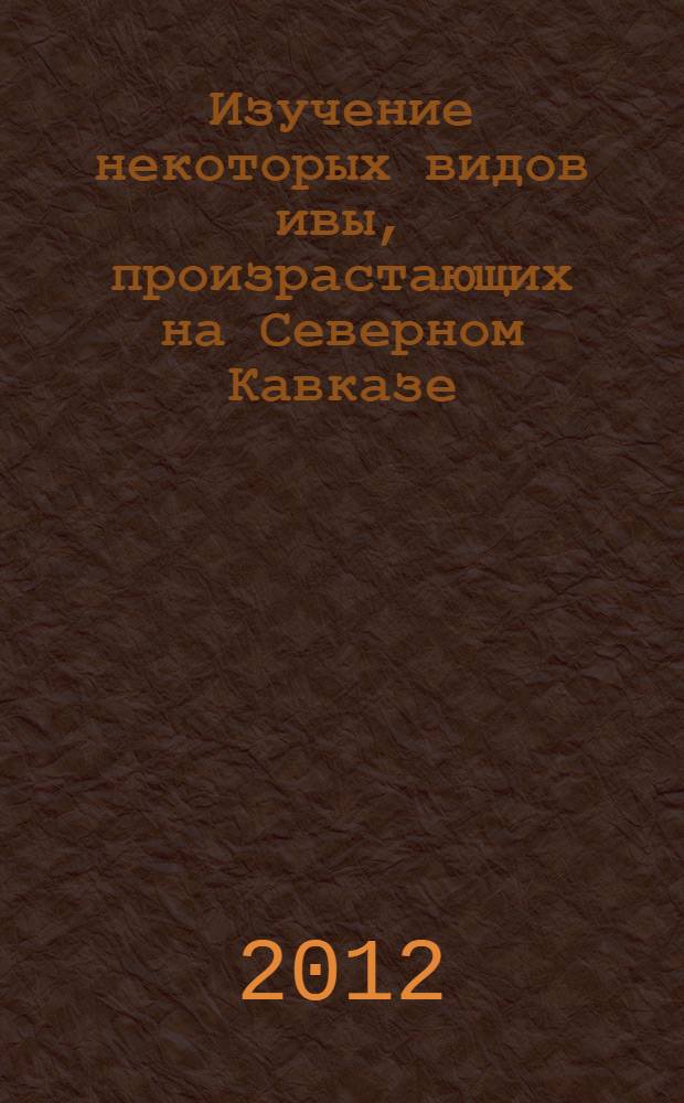 Изучение некоторых видов ивы, произрастающих на Северном Кавказе : автореф. дис. на соиск. учен. степ. к. фарм. н. : специальность 14.04.02 <Фармацевтическая химия, фармакогнозия>