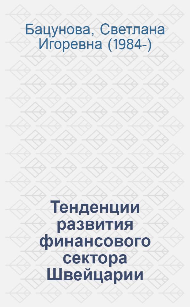 Тенденции развития финансового сектора Швейцарии : автореф. дис. на соиск. учен. степ. к. э. н. : специальность 08.00.14 <Мировая экономика>