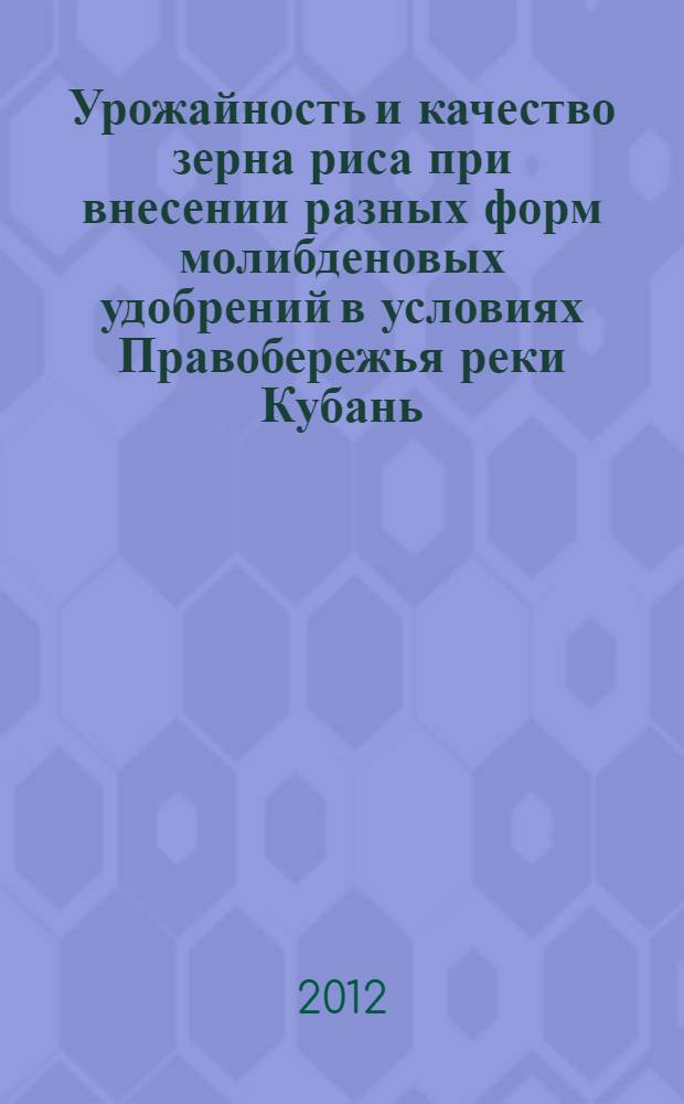 Урожайность и качество зерна риса при внесении разных форм молибденовых удобрений в условиях Правобережья реки Кубань : автореф. дис. на соиск. учен. степ. к. с.-х. н. : специальность 06.01.04 <Агрохимия>
