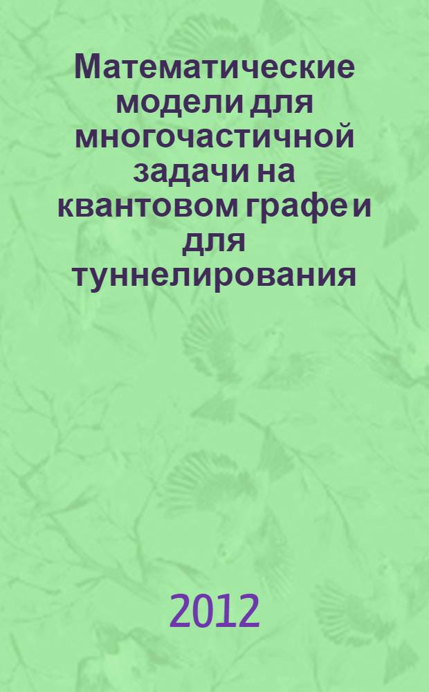 Математические модели для многочастичной задачи на квантовом графе и для туннелирования : автореф. дис. на соиск. учен. степ. к. ф.-м. н. : специальность 05.13.18 <Математическое моделирование, численные методы и комплексы программ>