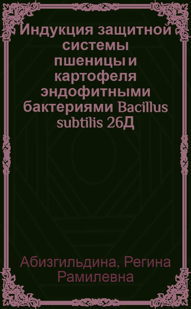 Индукция защитной системы пшеницы и картофеля эндофитными бактериями Bacillus subtilis 26Д : автореф. дис. на соиск. учен. степ. к. б. н. : специальность 03.01.05 <Физиология и биохимия растений>