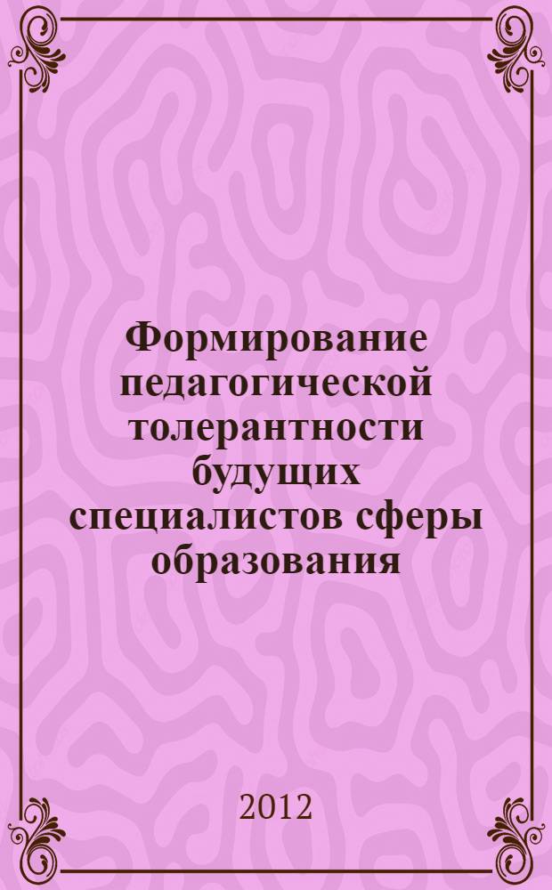 Формирование педагогической толерантности будущих специалистов сферы образования : автореф. дис. на соиск. учен. степ. к. п. н. : специальность 13.00.08 <Теория и методика профессионального образования>