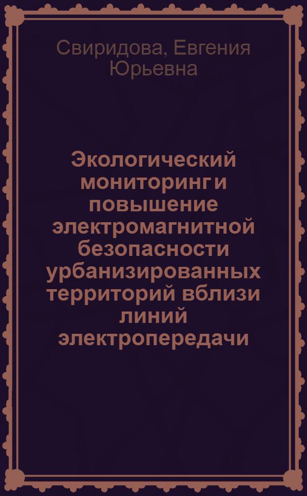 Экологический мониторинг и повышение электромагнитной безопасности урбанизированных территорий вблизи линий электропередачи : (на примере города Ногинска) : автореф. дис. на соиск. учен. степ. к. т. н. : специальность 05.23.19 <Экологическая безопасность строительства и городского хозяйства>