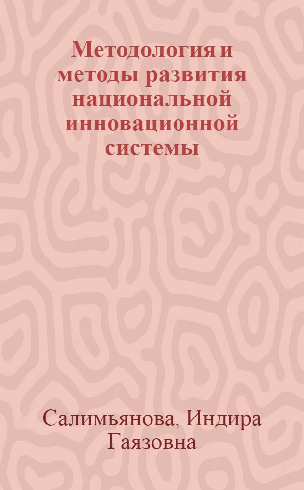 Методология и методы развития национальной инновационной системы : автореф. дис. на соиск. учен. степ. д. э. н. : специальность 08.00.05 <Экономика и управление народным хозяйством по отраслям и сферам деятельности>