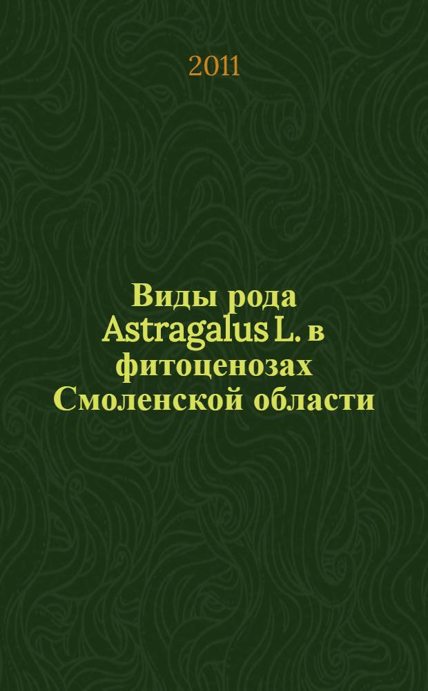 Виды рода Astragalus L. в фитоценозах Смоленской области : автореф. дис. на соиск. учен. степ. к. б. н. : специальность 03.02.08 <Экология по отраслям>