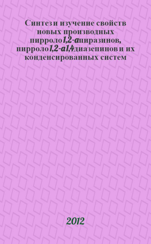 Синтез и изучение свойств новых производных пирроло[1,2-a]пиразинов, пирроло[1,2-a][1,4]диазепинов и их конденсированных систем : автореф. дис. на соиск. учен. степ. к. х. н. : специальность 02.00.03 <Органическая химия>