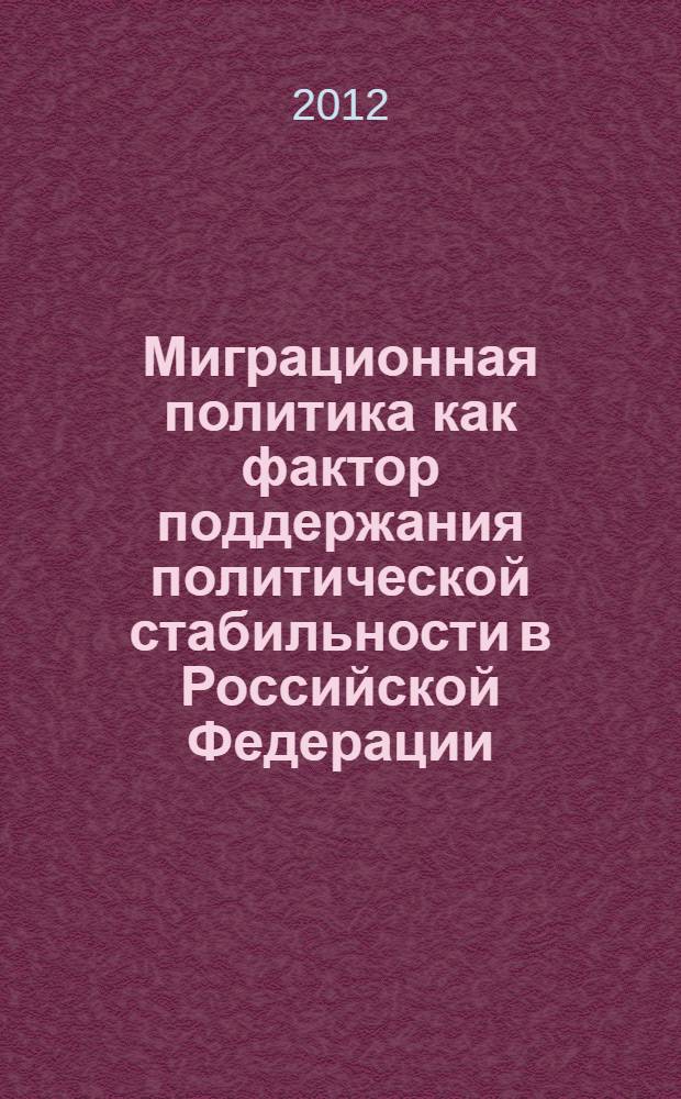 Миграционная политика как фактор поддержания политической стабильности в Российской Федерации: опыт интеллектуальной и социально-активной эмиграции : автореф. дис. на соиск. учен. степ. к. полит. н. : специальность 23.00.02 <Политические институты, политические процессы и технологии>