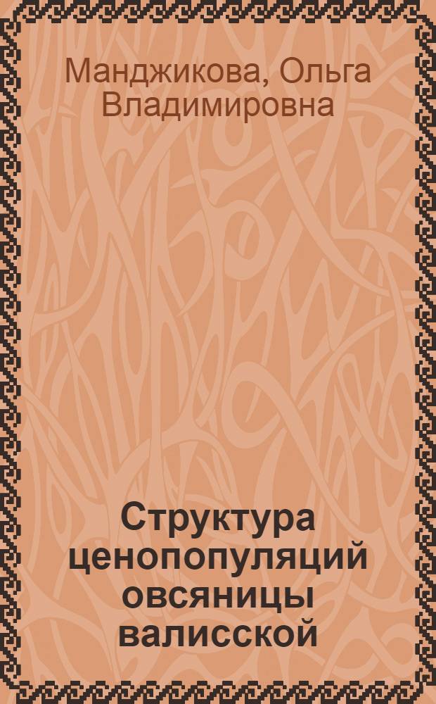 Структура ценопопуляций овсяницы валисской (Festuca valesiaca Gaudin) и их эколого-биоморфологическая характеристика в Республике Калмыкия : автореф. дис. на соиск. учен. степ. к. б. н. : специальность 03.02.01 <Ботаника>