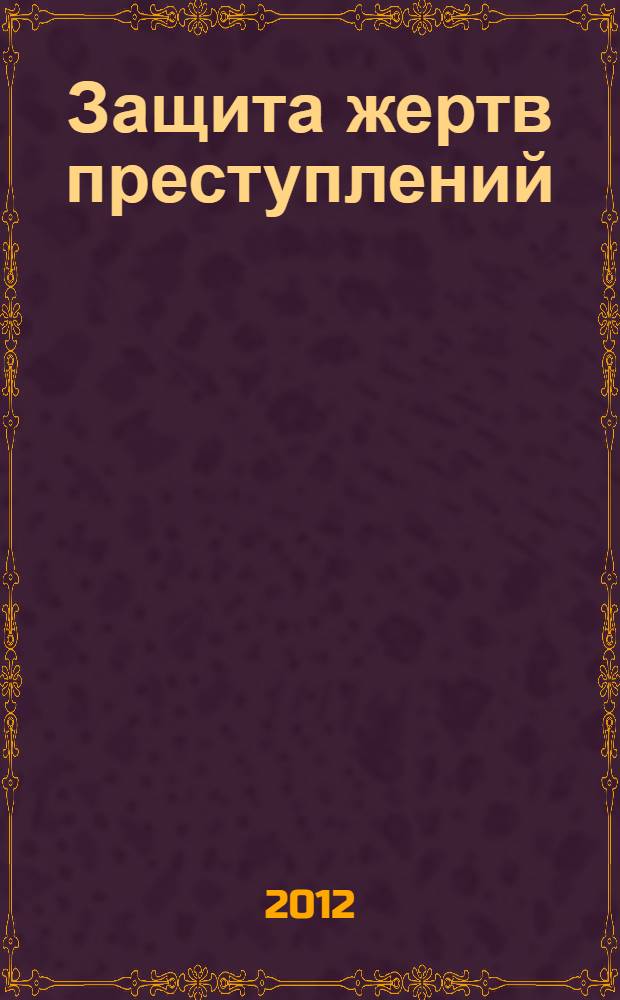 Защита жертв преступлений : автореф. дис. на соиск. учен. степ. д. ю. н. : специальность 12.00.11 <Судебная власть, прокурорский надзор, организация правоохранительной деятельности, адвокатура>