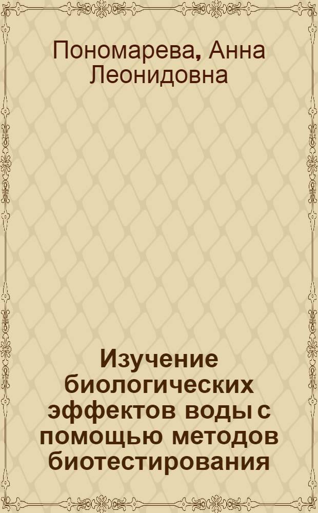 Изучение биологических эффектов воды с помощью методов биотестирования : автореф. дис. на соиск. учен. степ. к. б. н. : специальность 03.02.08 <Экология по отраслям>