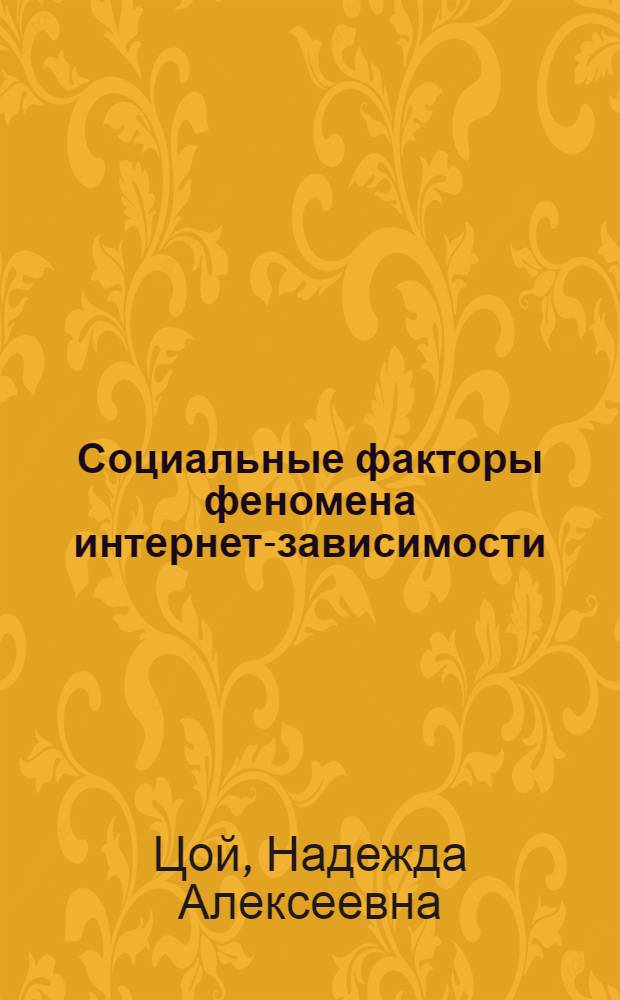 Социальные факторы феномена интернет-зависимости : автореф. дис. на соиск. учен. степ. к. социол. н. : специальность 22.00.04 <Социальная структура, социальные институты и процессы>