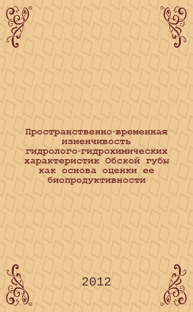 Пространственно-временная изменчивость гидролого-гидрохимических характеристик Обской губы как основа оценки ее биопродуктивности : автореф. дис. на соиск. учен. степ. к. г. н. : специальность 25.00.27 <Гидрология суши, водные ресурсы, гидрохимия>