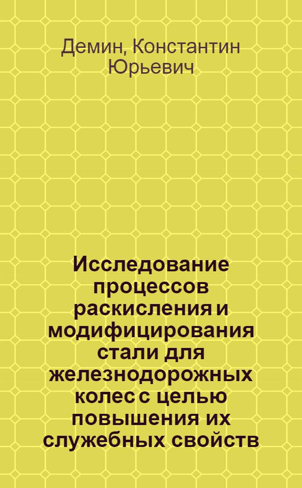 Исследование процессов раскисления и модифицирования стали для железнодорожных колес с целью повышения их служебных свойств : автореф. дис. на соиск. учен. степ. к. т. н. : специальность 05.16.02 <Металлургия черных, цветных и редких металлов>