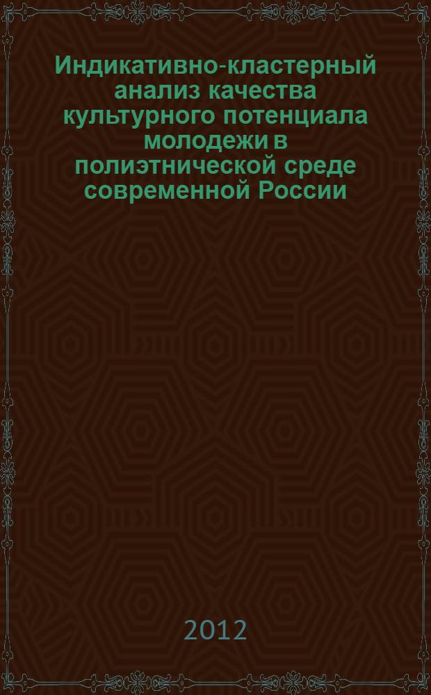 Индикативно-кластерный анализ качества культурного потенциала молодежи в полиэтнической среде современной России (социологический аспект) : автореф. дис. на соиск. учен. степ. д. социол. н. : специальность 22.00.01 <Теория, методология и история социологии>