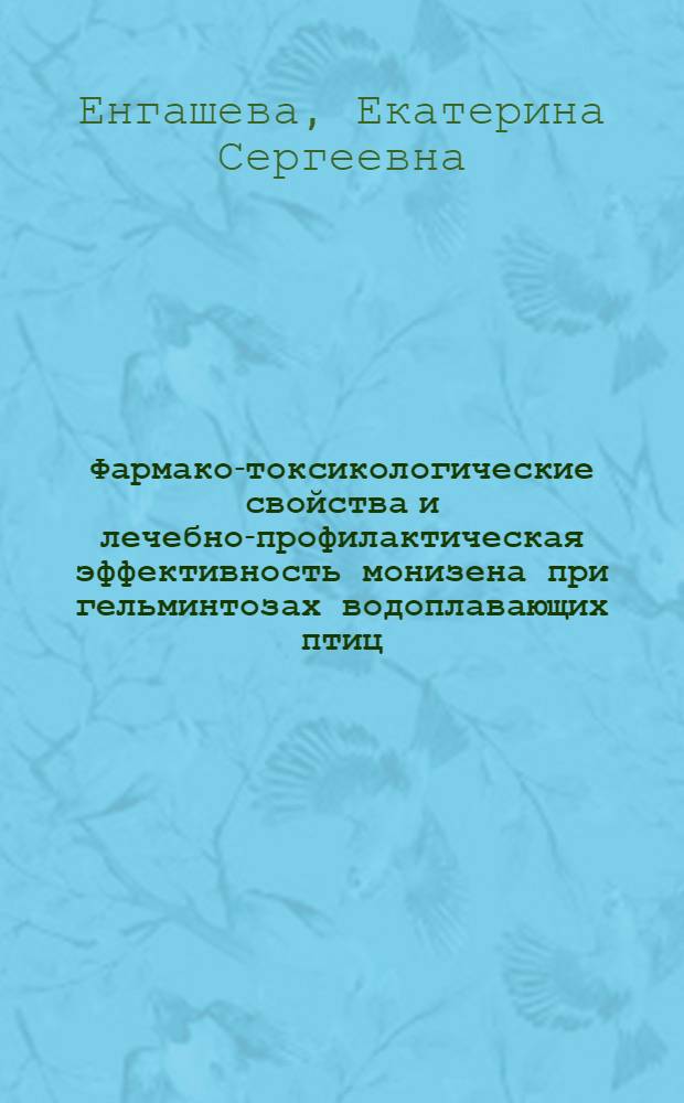 Фармако-токсикологические свойства и лечебно-профилактическая эффективность монизена при гельминтозах водоплавающих птиц : автореф. дис. на соиск. учен. степ. к. вет. н. : специальность 06.02.03 <Ветеринарная фармакология с токсикологией> : специальность 03.00.19 <Паразитология>