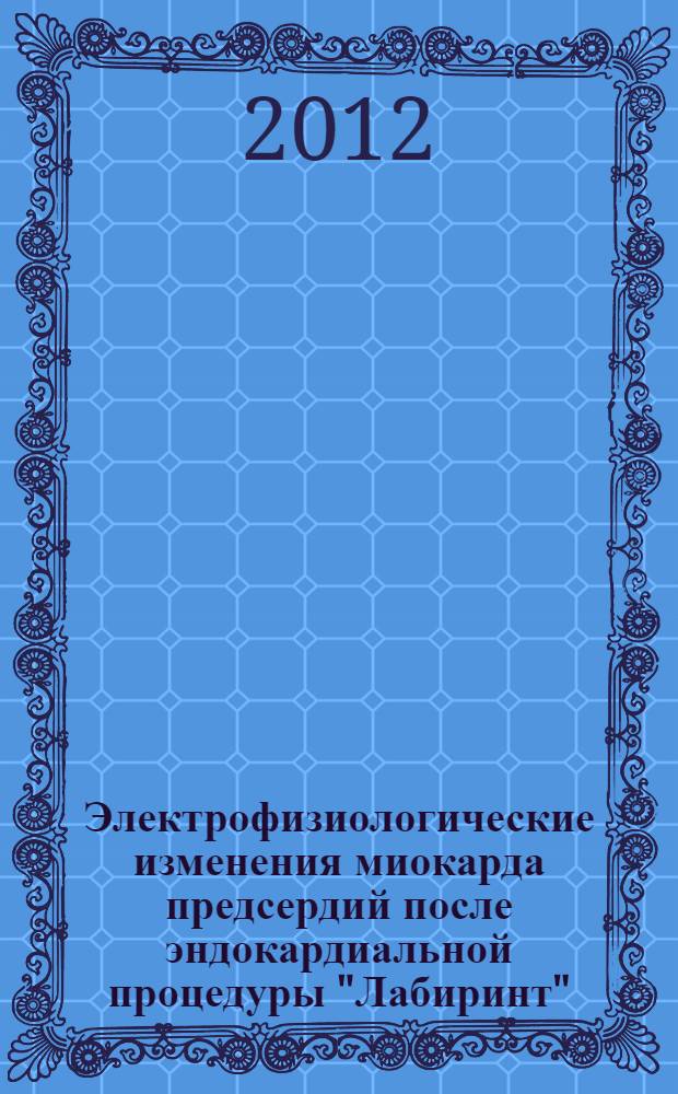 Электрофизиологические изменения миокарда предсердий после эндокардиальной процедуры "Лабиринт" : автореф. дис. на соиск. учен. степ. к. м. н. : специальность 14.01.05 <Кардиология>
