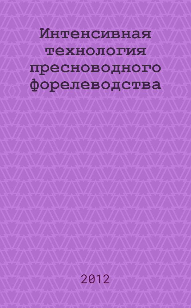 Интенсивная технология пресноводного форелеводства : автореф. дис. на соиск. учен. степ. д. с.-х. н. : специальность 06.04.01 <Рыбное хозяйство и аквакультура>
