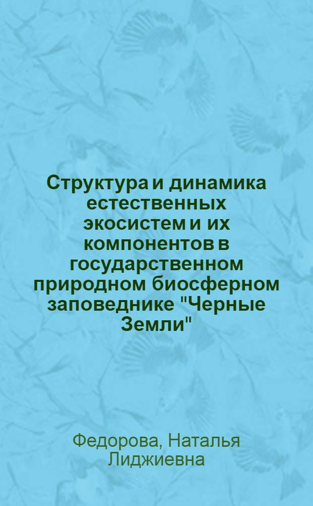Структура и динамика естественных экосистем и их компонентов в государственном природном биосферном заповеднике "Черные Земли" : автореф. дис. на соиск. учен. степ. к. б. н. : специальность 03.02.08 <Экология по отраслям>
