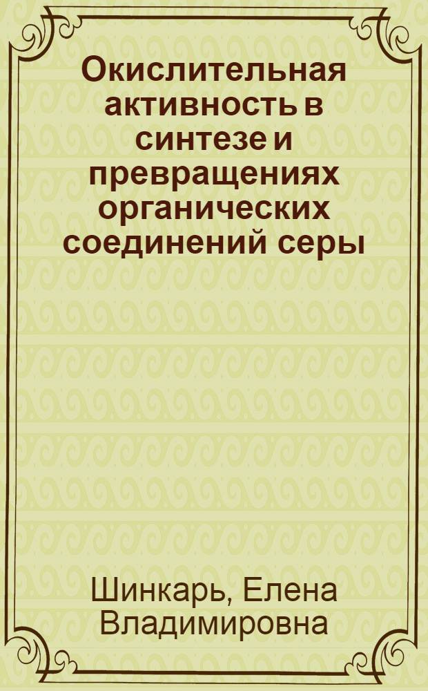 Окислительная активность в синтезе и превращениях органических соединений серы : автореф. дис. на соиск. учен. степ. д. х. н. : специальность 02.00.03 <Органическая химия>