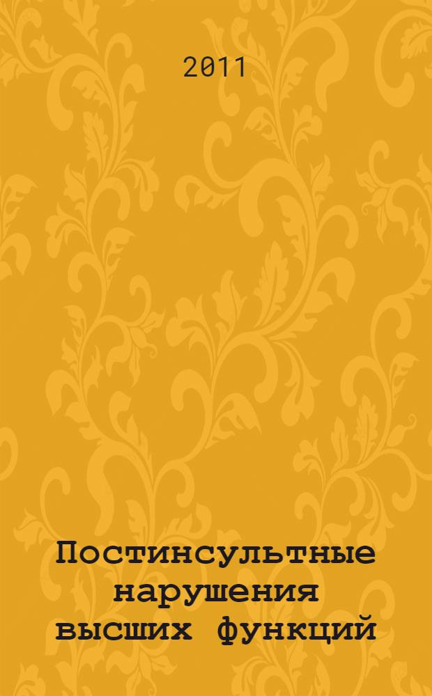 Постинсультные нарушения высших функций: феноменология, прогноз, реабилитация : автореф. дис. на соиск. учен. степ. д. м. н. : специальность 14.01.11 <Нервные болезни>