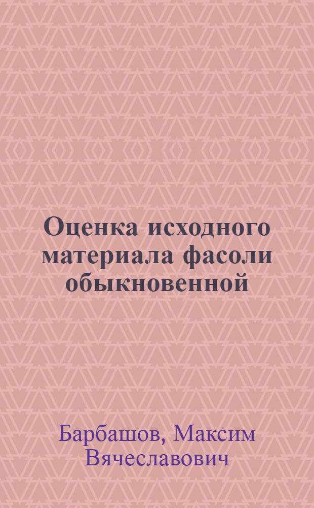 Оценка исходного материала фасоли обыкновенной (Phaseolus vulgaris L.) для создания высокоэффективных растительно-микробных систем : автореф. дис. на соиск. учен. степ. к. с.-х. н. : специальность 06.01.05 <Селекция и семеноводство сельскохозяйственных растений>