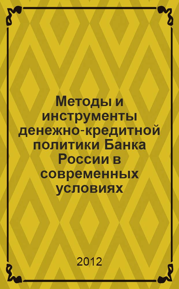 Методы и инструменты денежно-кредитной политики Банка России в современных условиях : автореф. дис. на соиск. учен. степ. д. э. н. : специальность 08.00.10 <Финансы, денежное обращение и кредит>