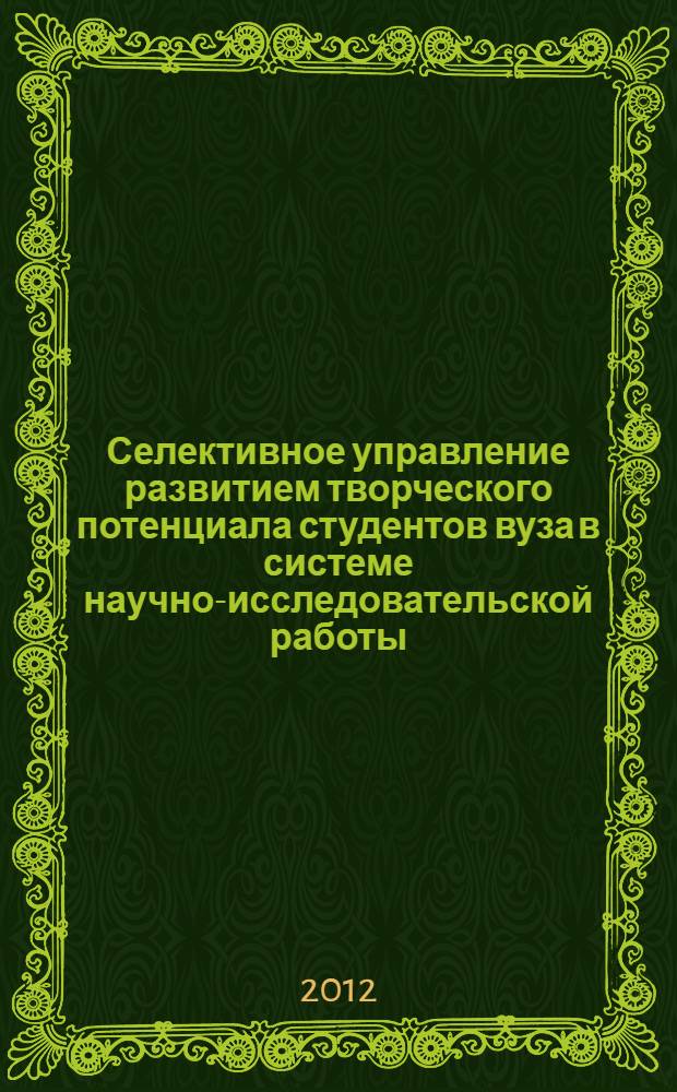 Селективное управление развитием творческого потенциала студентов вуза в системе научно-исследовательской работы : автореф. дис. на соиск. учен. степ. к. п. н. : специальность 13.00.08 <Теория и методика профессионального образования>