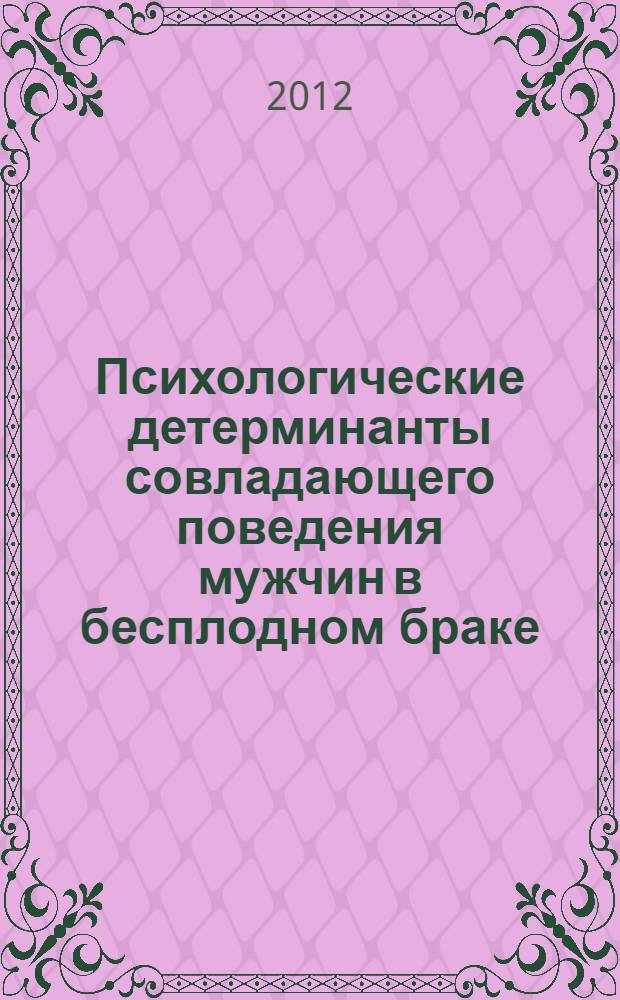 Психологические детерминанты совладающего поведения мужчин в бесплодном браке : автореф. дис. на соиск. учен. степ. к. психол. н. : специальность 19.00.01 <Общая психология, психология личности, история психологии>