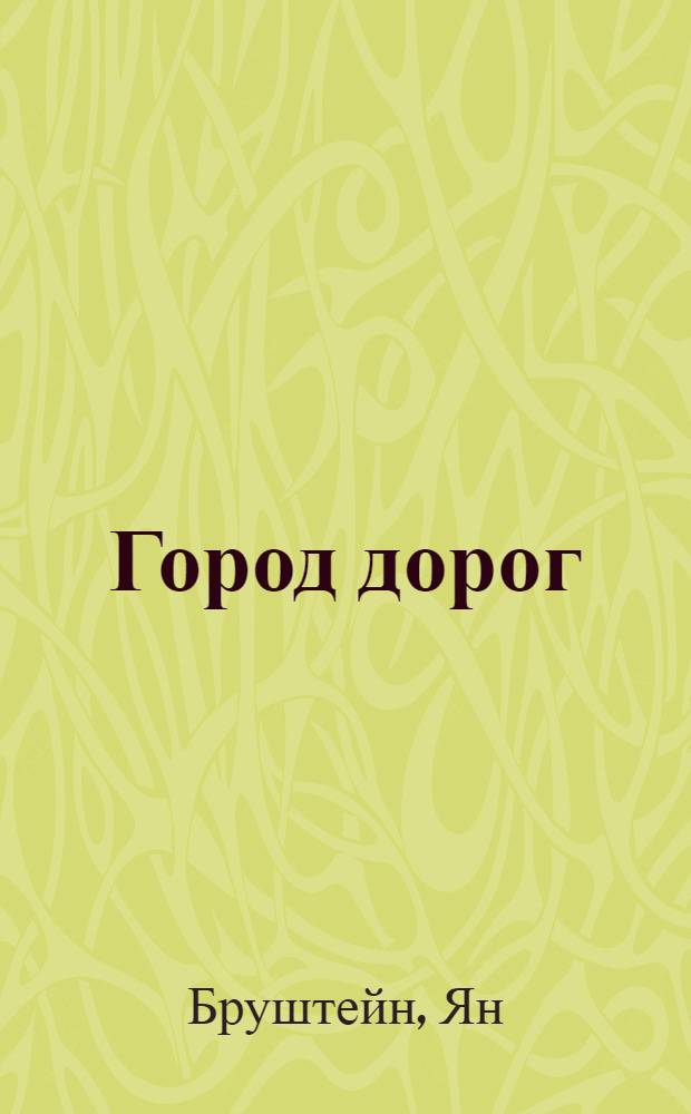 Город дорог : стихи