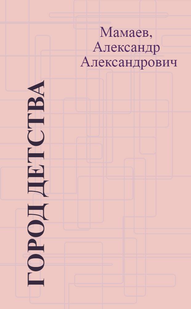 Город детства : стихи. Очерки. Рассказы