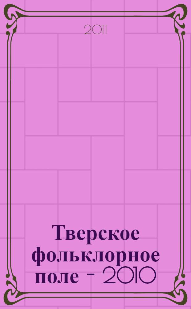Тверское фольклорное поле - 2010 : доклады и публикации памяти Ю. М. Соколова (1889-1941)