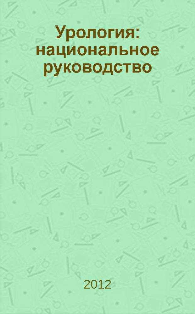 Урология : национальное руководство : краткое издание