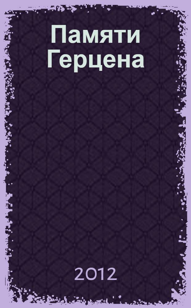 Памяти Герцена : сборник