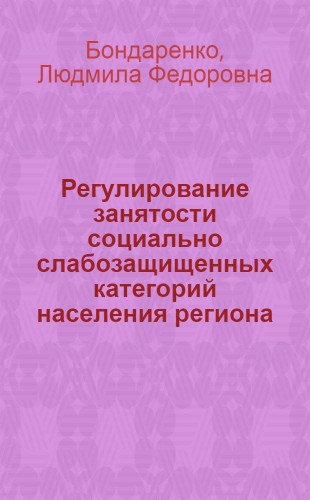 Регулирование занятости социально слабозащищенных категорий населения региона