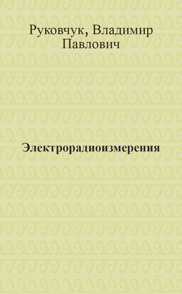 Электрорадиоизмерения : текст лекций