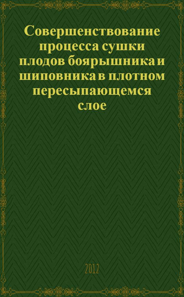 Совершенствование процесса сушки плодов боярышника и шиповника в плотном пересыпающемся слое : автореф. дис. на соиск. учен. степ. к. т. н. : специальность 05.18.12 <Процессы и аппараты пищевых производств>
