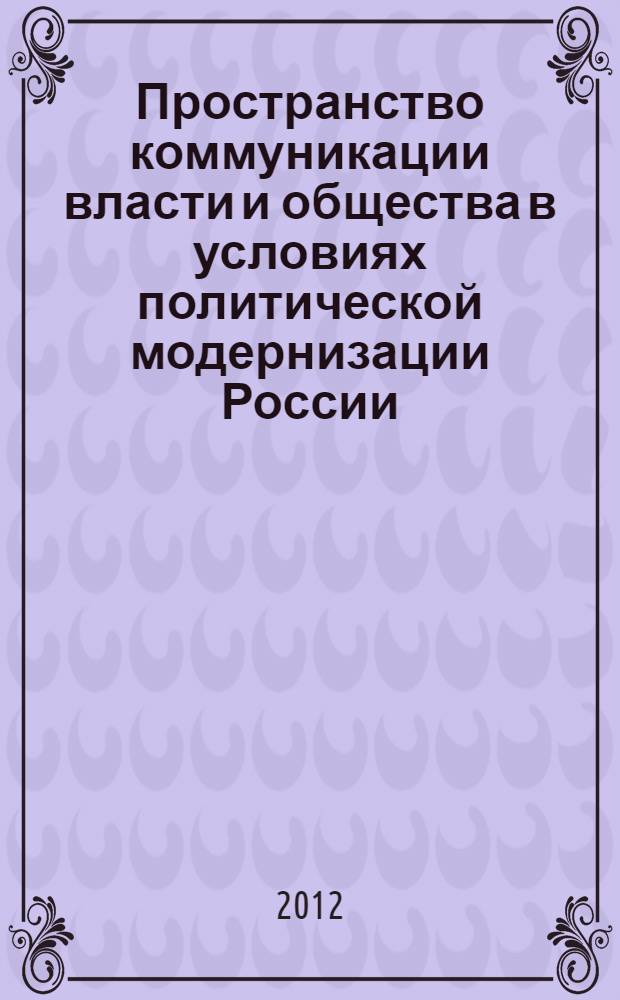 Пространство коммуникации власти и общества в условиях политической модернизации России : автореф. дис. на соиск. учен. степ. к. социол. н. : специальность 22.00.05 <Политическая социология>