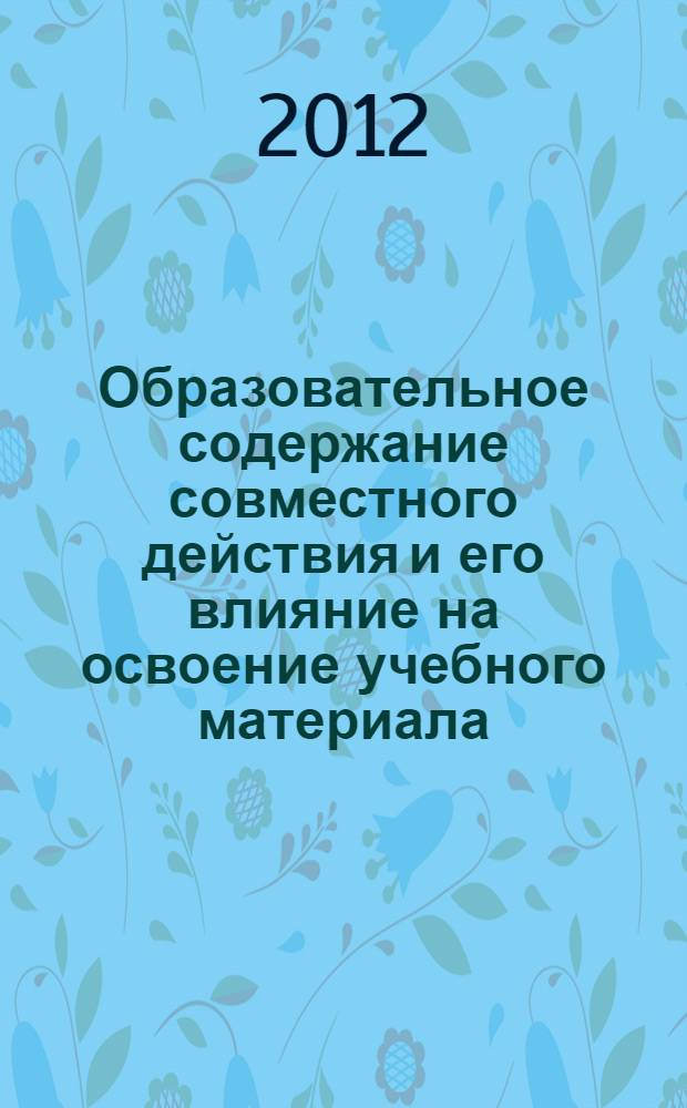 Образовательное содержание совместного действия и его влияние на освоение учебного материала : (на материале организации занятий по физике в общеобразовательной школе) : автореф. дис. на соиск. учен. степ. к. п. н. : специальность 13.00.01 <Общая педагогика, история педагогики и образования>